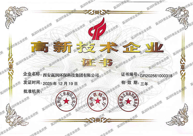 赢润集团高新技术企业证书