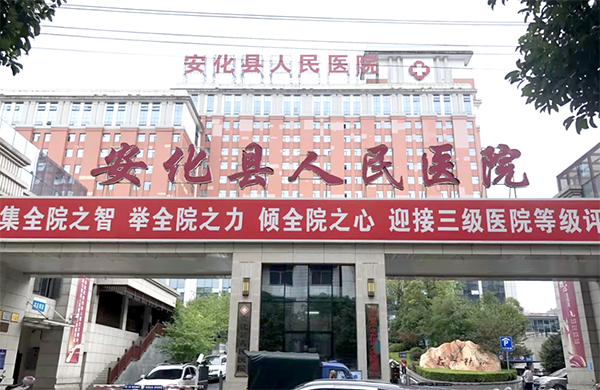 安化县人民医院