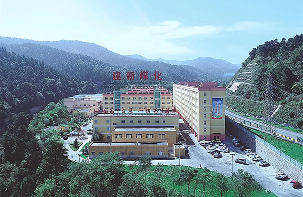 陕西建新煤化有限责任公司