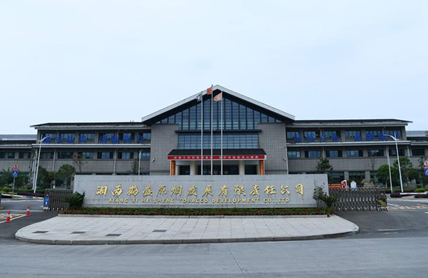 湘西鹤盛原烟发展有限责任公司