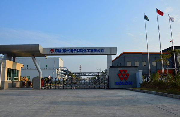 可隆（惠州）电子材料化工有限公司