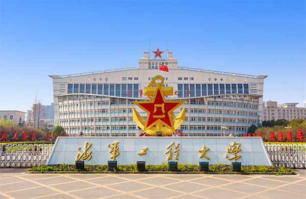 中国人民解放军海军工程大学