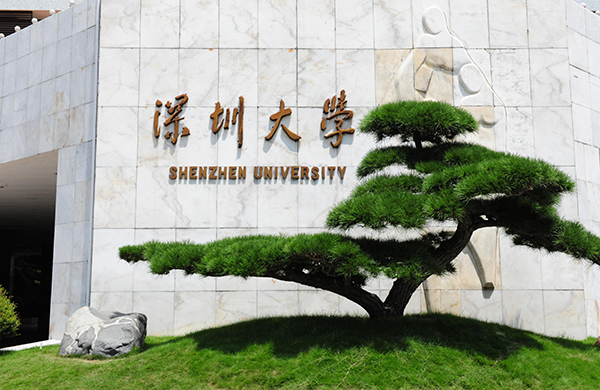 深圳大学
