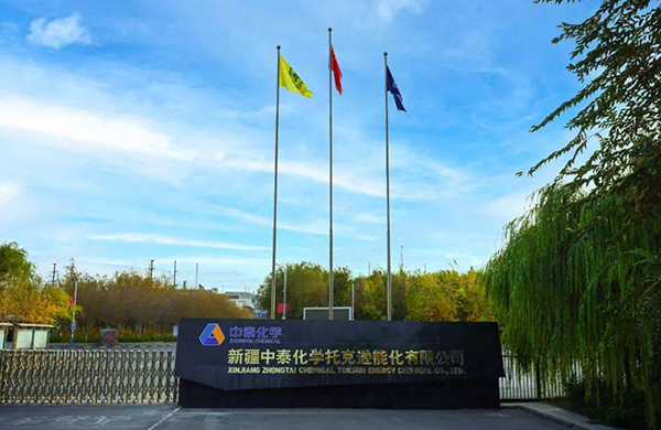 新疆中泰化学托克逊能化有限公司