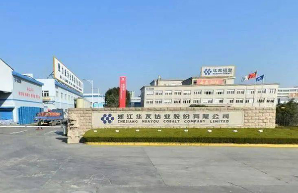 浙江华友钴业股份有限公司