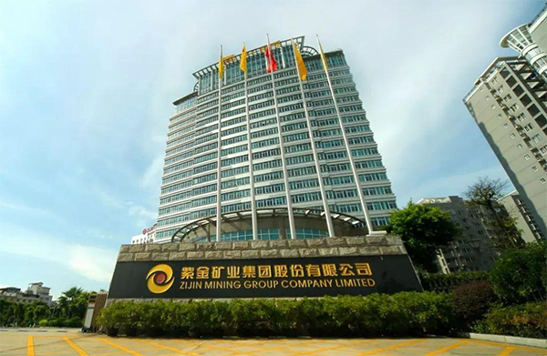 紫金矿业集团股份有限公司