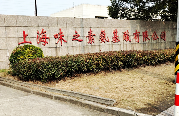 上海味之素氨基酸有限公司