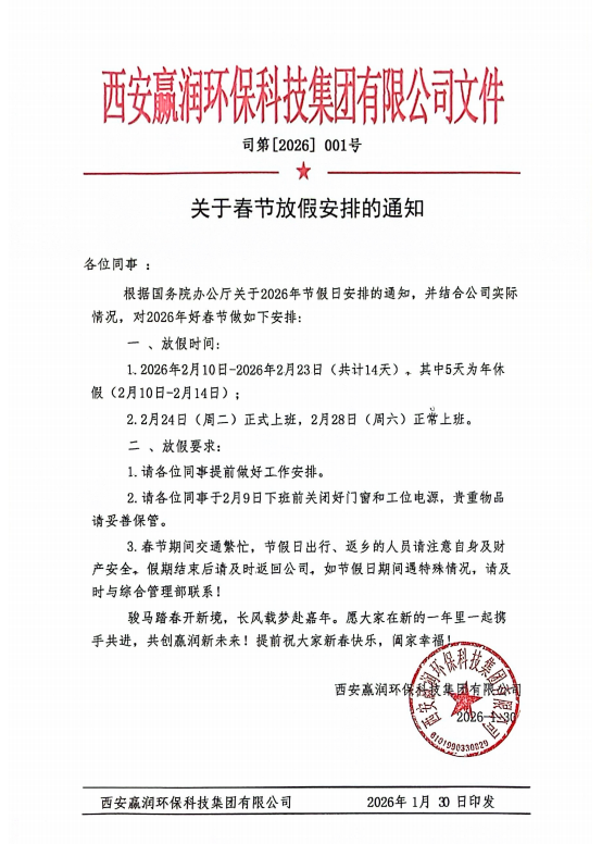 赢润集团2026年春节放假通知