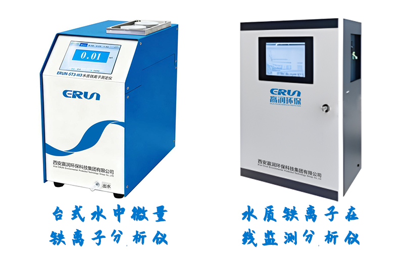 水质微量铁离子分析仪器